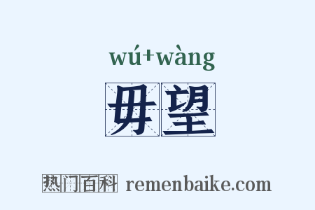 毋望是什么意思的图片